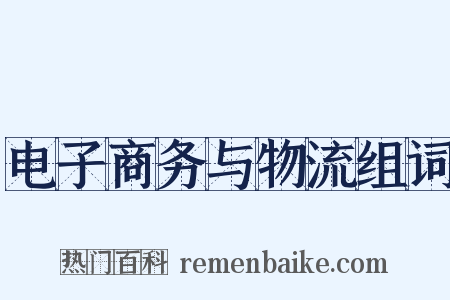电子商务与物流组词是什么意思的图片